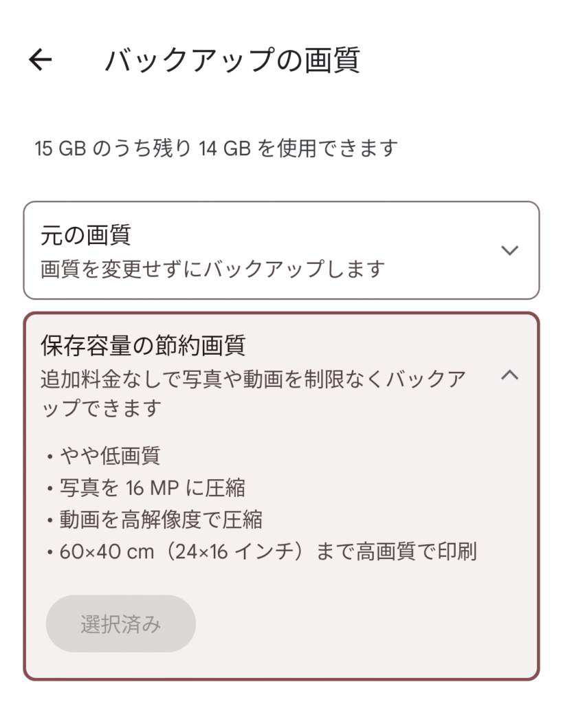 Googleフォトでバックアップの画質を選択しているスクリーンショット