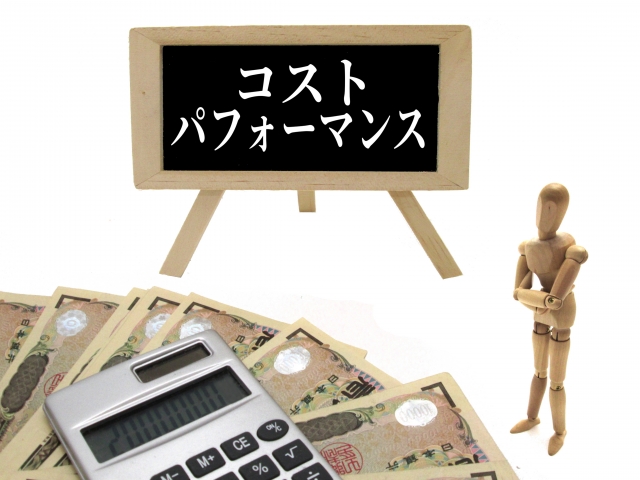 コストパフォーマンスを示したイメージ画像