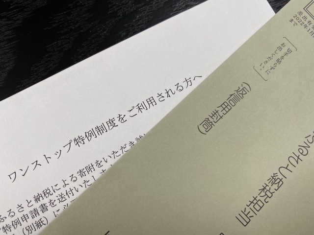 ふるさと納税ではワンストップ特例制度を活用しよう!確定申告よりも簡単に手続きができる!