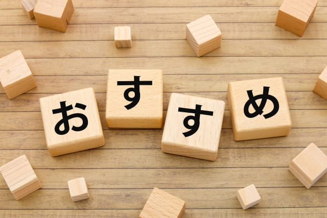 おすすめの文字が強調された画像