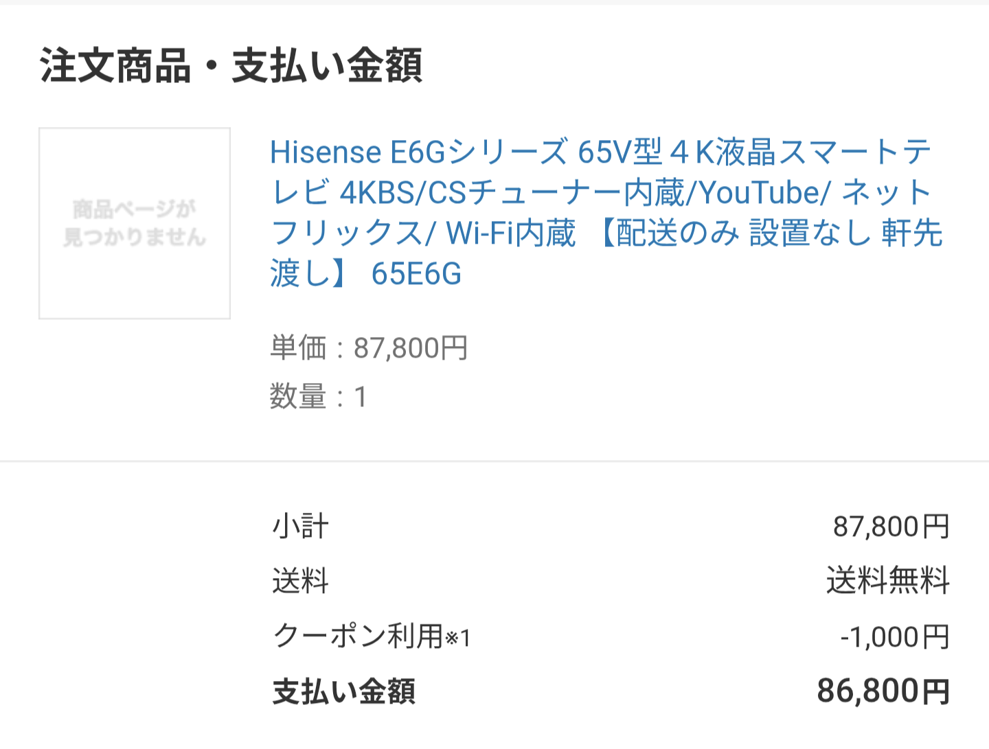 ハイセンス 65E6Gを購入した際の明細