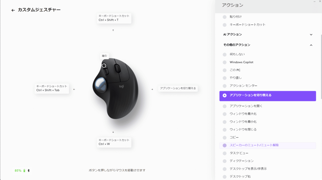 Logi Options+でマウスジェスチャーを設定している画像