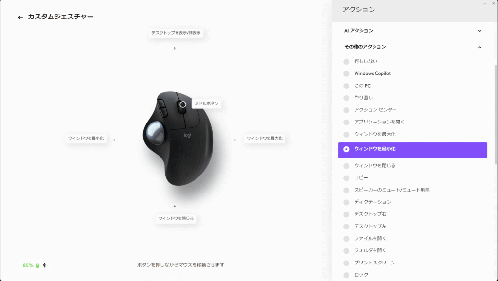 Logi Options+でマウスジェスチャーを設定している画像