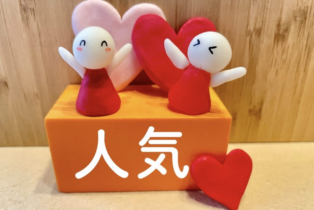 人気がることを文字と人形でイメージさせる画像