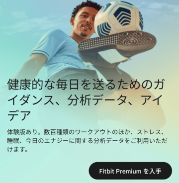 Fitbit Premiumに加入を促す広告画像