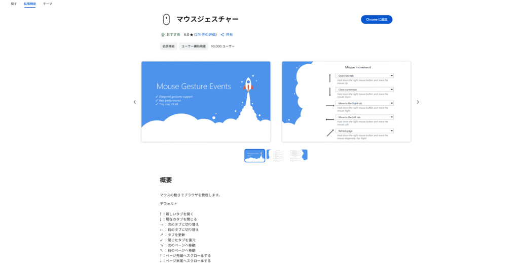 Google Chromeの拡張機能マウスジェスチャーのスクリーンショット