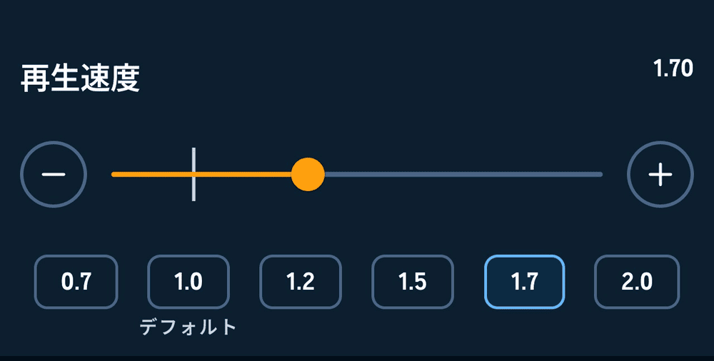 Audibleの再生速度調整画面の画像