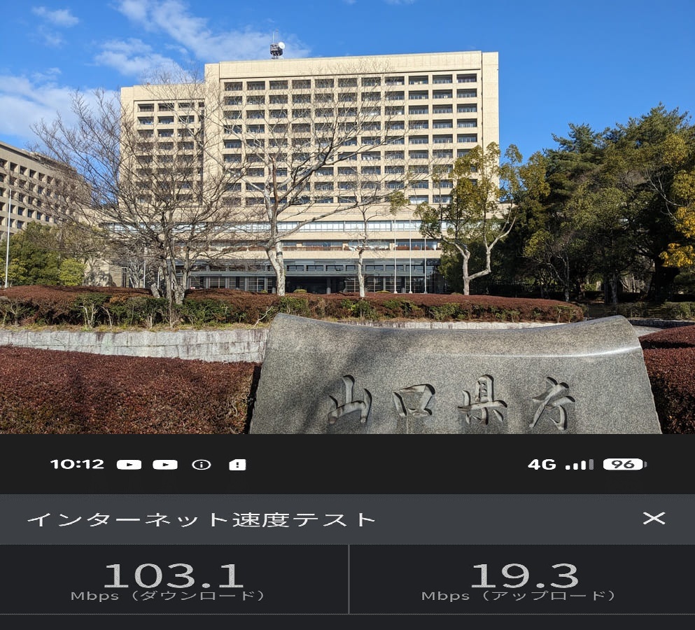 山口県庁の画像の下に通信速度を測定した画像を付け足した画像
