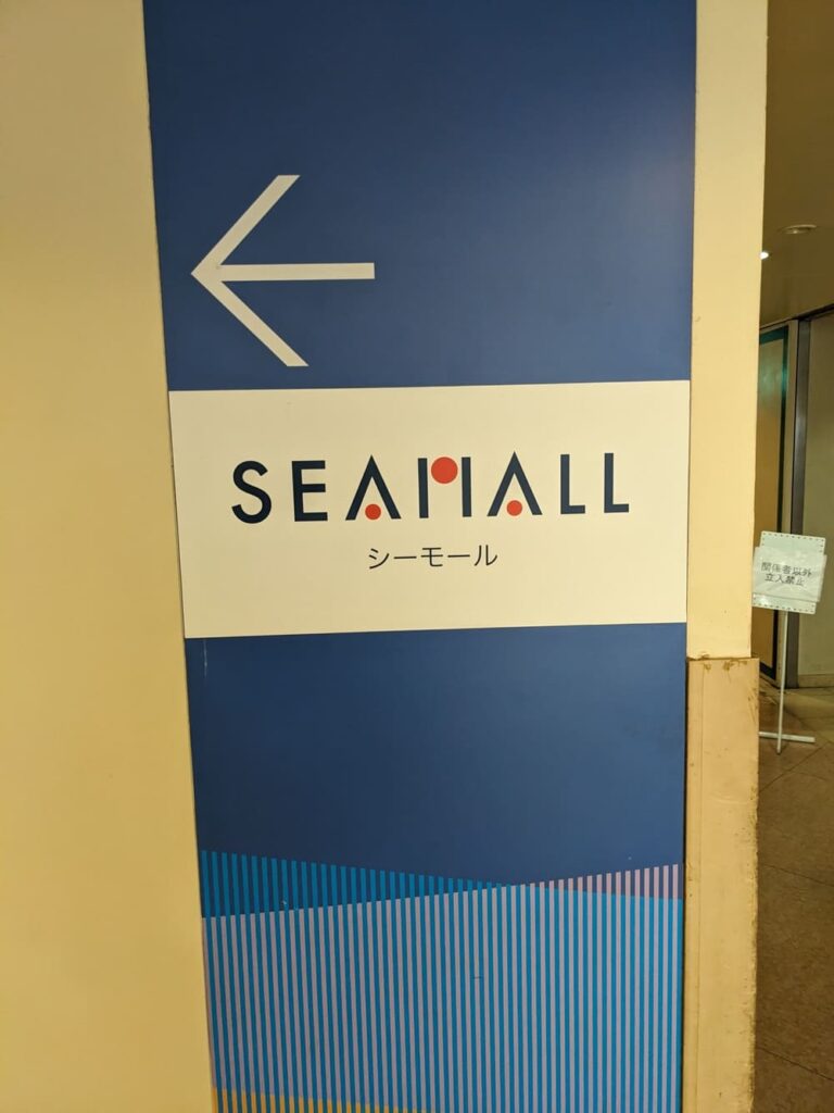 シーモールの看板の画像