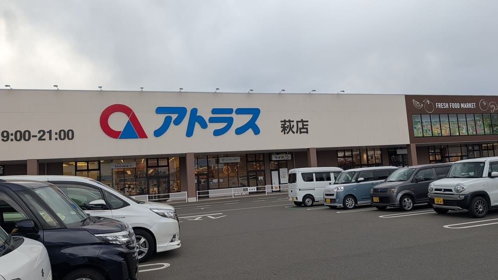 アトラス萩店正面の画像